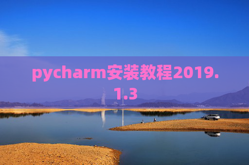 pycharm安装教程2019.1.3